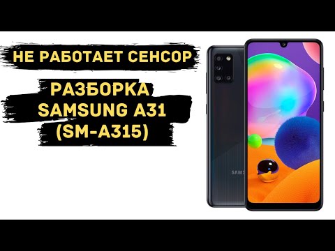 Видео: Не работает сенсор на Samsung A31. Разборка Samsung A31