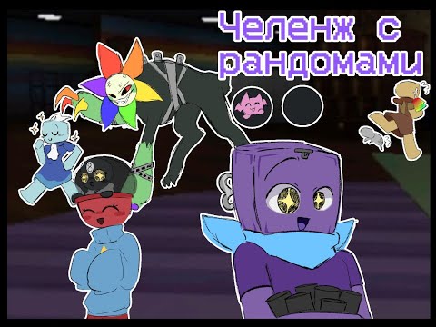 Видео: Челенж только с рандомами. Мастерка на Бокстене. #мирденди