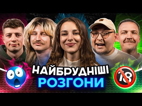 Видео: НАЙБРУДНІШІ РОЗГОНИ | Кубік, Повар, Колесник, Пінчук, Бережко