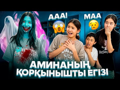 Видео: АМИНАНЫҢ ҚОРҚЫНЫШТЫ ЕГІЗІ😰/ҮЙДЕ ЖАЛҒЫЗ ӨЗДЕРІ🤯🤦‍♀️#trend