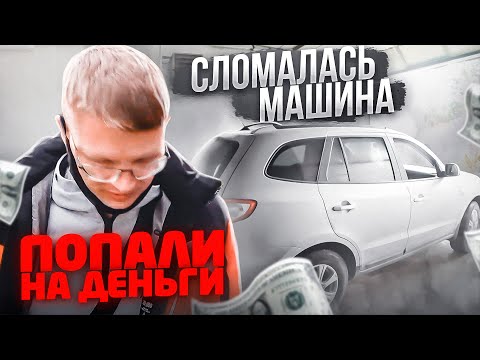Видео: СЛОМАЛАСЬ МАШИНА (попали на деньги...)