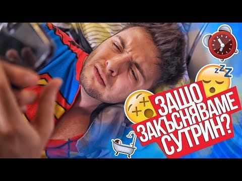 Видео: Защо закъсняваме за училище?