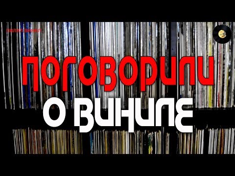 Видео: О ВИНИЛОВЫХ КОЛЛЕКЦИЯХ И КОЛЛЕКЦИОНЕРАХ (наговорились)