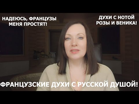 Видео: ФРАНЦУЗЫ НЕ ДОГАДЫВАЮТСЯ ЧЕМ ПАХНУТ ИХ ДУХИ!