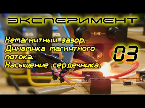 Видео: Немагнитный зазор, динамика магнитного потока, насыщение сердечника. Экс-03
