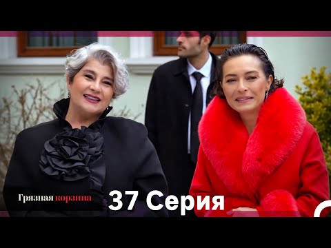 Видео: Грязная корзина 37 Серия (Русский Дубляж)