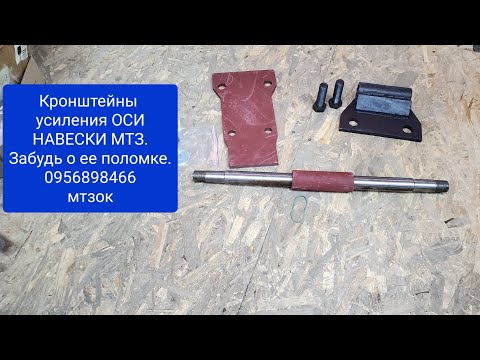 Видео: Забудь о поломки оси навески на МТЗ.Сделали кронштейн усиления оси навески мтз.ОГОНЬ.