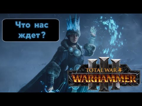 Видео: Что нас ждет в Total war warhammer 3?  Новый Тотал вар 2021. Lord Puzo