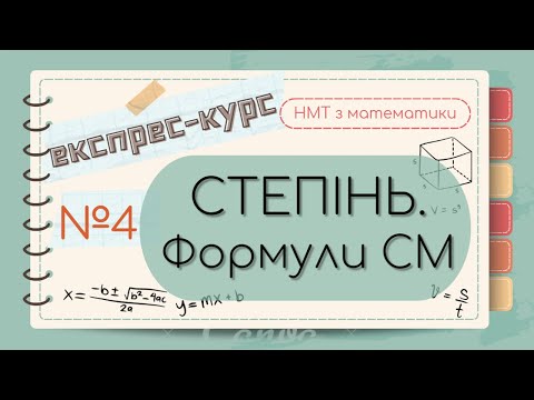 Видео: №4 Все про СТЕПІНЬ, ФОРМУЛИ СКОРОЧЕНОГО МНОЖЕННЯ (ЕКСПРЕС-КУРС до НМТ з математики)