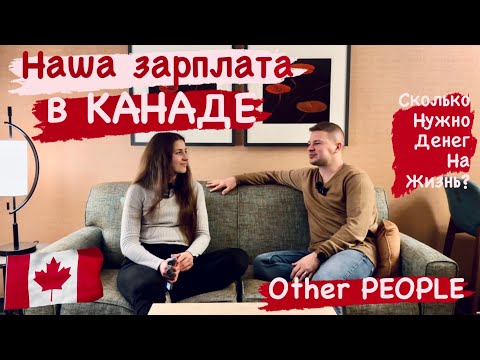 Видео: 6000$ это много? Сколько мы зарабатываем в Канаде? Аренда, еда. Какие доходы и траты в Канаде