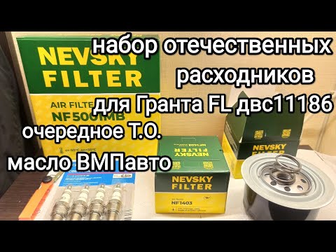 Видео: Обзор отечественных расходников для Лада Гранта FL 11186 ДВС., моторное масло ВМПавто 5w40.