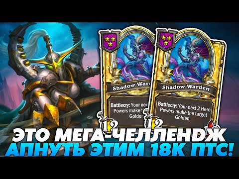Видео: ЭТО МЕГА ЧЕЛЛЕНДЖ! АПНУТЬ ЭТИМ БИЛДОМ 18К ПТС!!! Guddummit Guddumpog Hearthstone