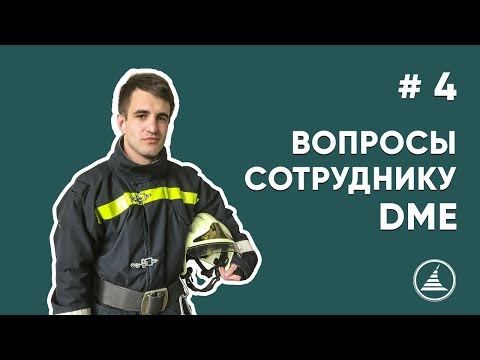 Видео: ВОПРОСЫ СОТРУДНИКУ DME I СПАСАТЕЛЬ