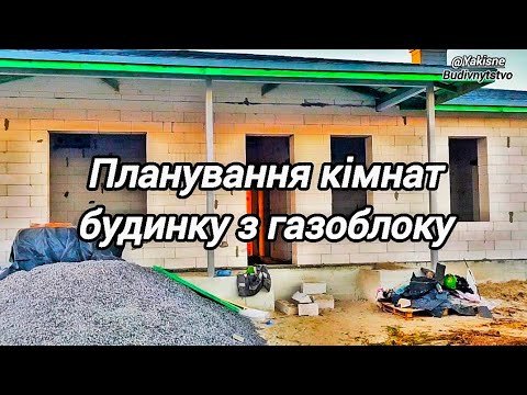 Видео: Планування кімнат будинку з газоблоку #будівництво 