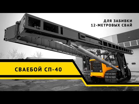 Видео: Сваебой - Чудо техники от ЧЗПТ!