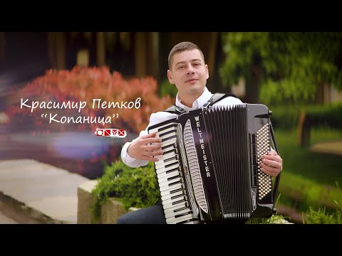 Видео: Красимир Петков - Копаница   Kopanica 2025   Studio Onyxton