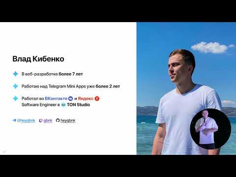 Видео: Влад Кибенко. Обзорная сессия Telegram Mini Apps в Минске 23 ноября 2024 (TMA 2.0)