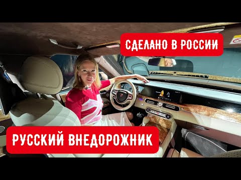 Видео: РУССКИЙ ВНЕДОРОЖНИК AURUS KOMENDANT. Пока Роллс-Ройс в обиде