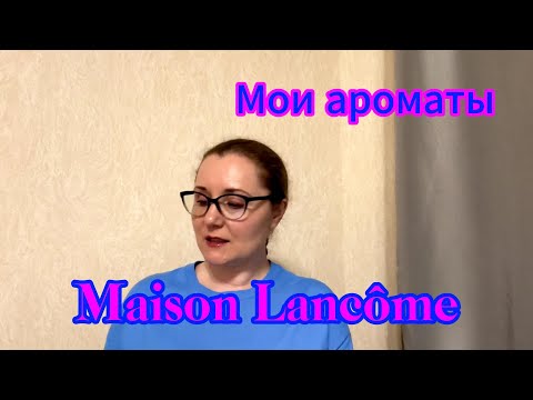 Видео: Мои ароматы. Maison Lancôme