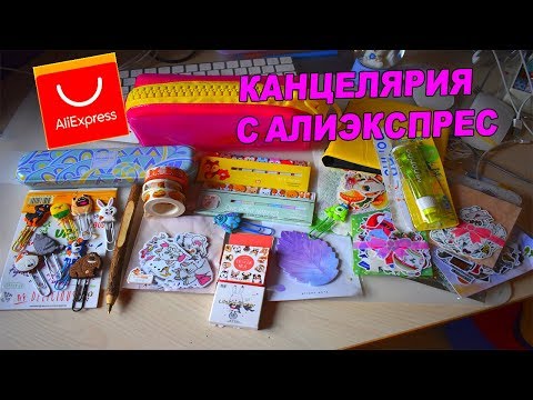 Видео: ПОКУПКИ КАНЦЕЛЯРИИ С ALIEXPRESS МНОГО НАКЛЕЕК
