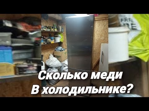 Видео: Сколько меди в современном холодильнике?