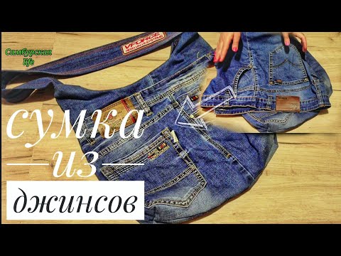 Видео: DIY супер идеи-СУМКА для МАМ! НОВАЯ ЖИЗНЬ СТАРЫХ ДЖИНСОВ!