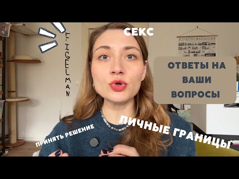 Видео: Sекс, Личные границы, Депрессия