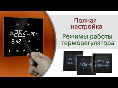 Видео: Качественный термостат для тёплого пола (2 часть - настройка)