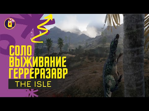 Видео: The isle. Выживание за герреразавра.