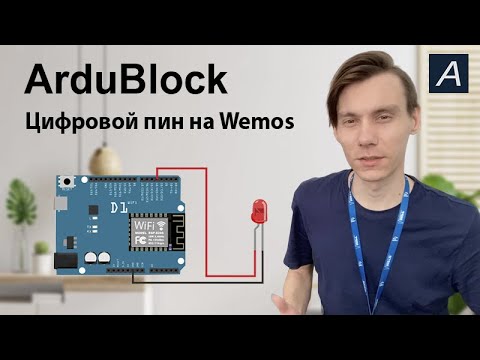 Видео: ArduBlock - Цифровой выход - Wemos Uno ESP 8266 12