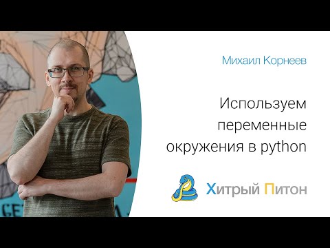 Видео: Используем переменные окружения в python