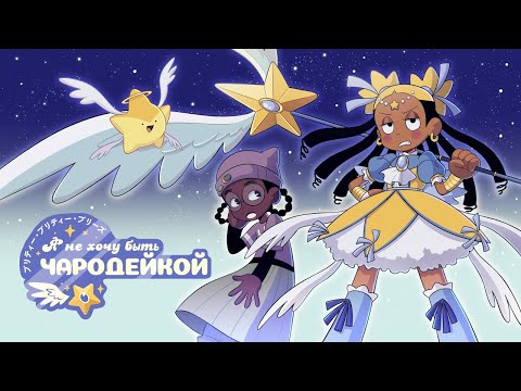 Видео: Я не хочу быть чародейкой - Русский Дубляж | Pretty Pretty Please I Don’t Want to be a Magical Girl