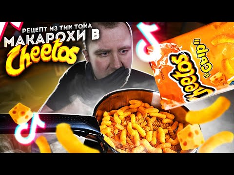 Видео: Варим макарохи в Cheetos и получаем ЭТО! Проверка рецепта из ТикТока.