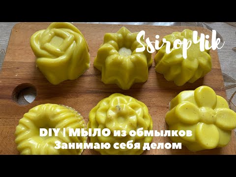 Видео: DIY | МЫЛО из обмылков \ Занимаю себя делом