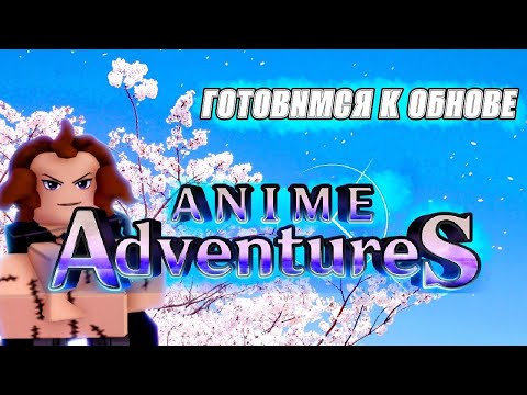 Видео: Смешная нарезка детей в АА || Ждём обнову в Anime Adventures