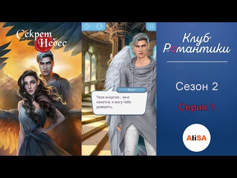 Видео: СЕКРЕТ НЕБЕС - 2 сезон 1 серия / Клуб Романтики