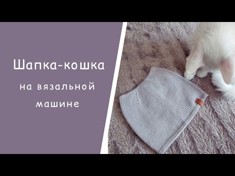 Видео: Шапка-кошка на вязальной машине // Расчет, вязание, сборка, ВТО
