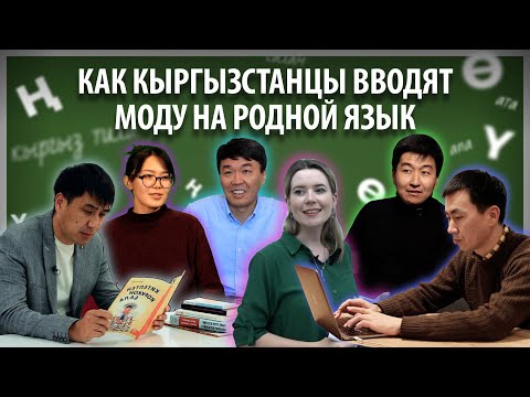 Видео: Не надо стесняться! Как кыргызстанцы вводят моду на родной язык