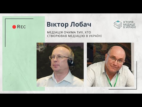 Видео: Інтерв'ю з Віктором Лобачем. Відновне правосуддя.