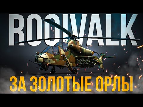 Видео: Один из лучших прем вертолетов за Золото — Rooivalk Mk1F CSH | Обзор | War Thunder