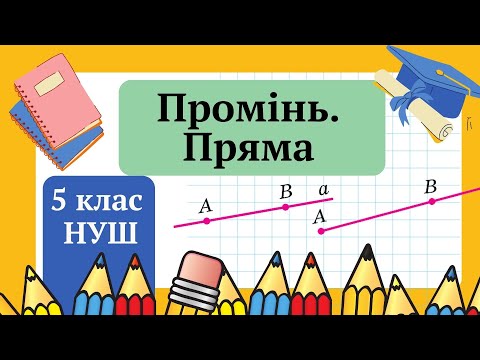 Видео: Пряма. Промінь. 5 клас НУШ