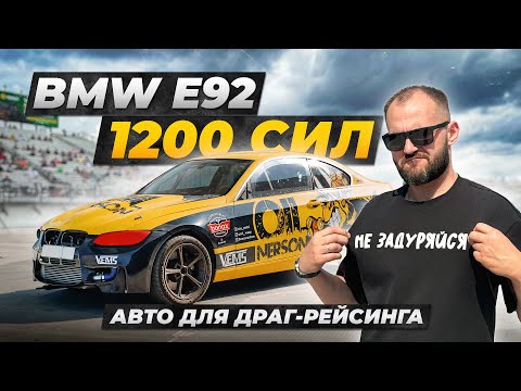 Видео: BMW E92 1200 л.с.: Как устроен автомобиль для драг-рейсинга. Обзор