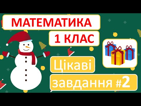 Видео: Цікаві завдання #2 | Математика | 1 клас