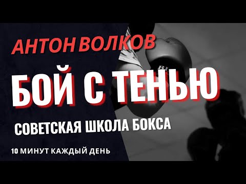 Видео: Бой с тенью | Упражнения с гантелями | 10 минут каждый день | Школа бокса Антона Волкова