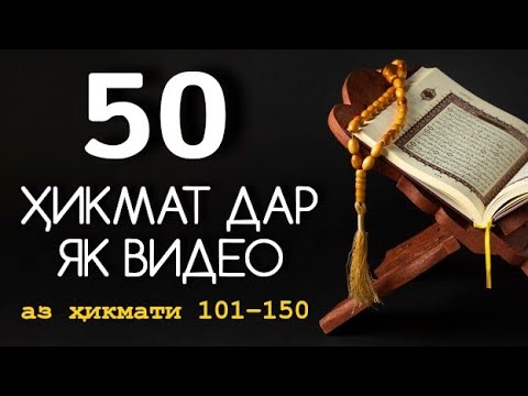 Видео: 50 ҲИКМАТ ДАР ЯК ВИДЕО, АЗ ҲИКМАТИ 101 ТО ҲИКМАТИ 150, БЕҲТАРИН ҚИССАҲО БАҲРИ ШУМО АЗИЗОНИ ДИЛ