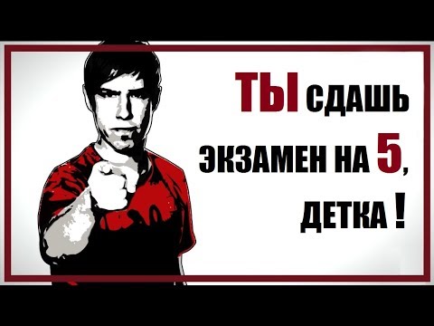 Видео: Как сдать экзамен по английскому языку на 5 / Лексика английского / General English