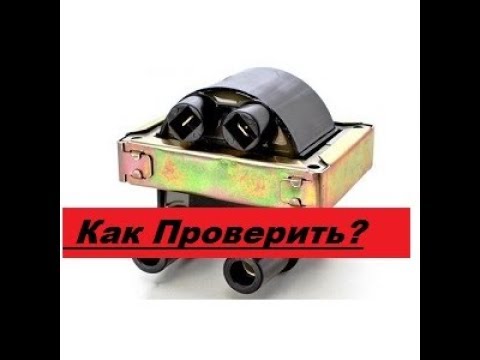 Видео: Простой способ! Как проверить катушку зажигания ОКА, ГАЗель.