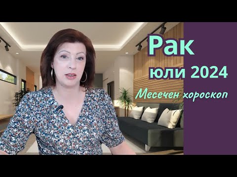 Видео: 💥РАК ЮЛИ 2024 🛎️хороскоп🛎️Пълнолуние на 21 юли 2024 в Козирог