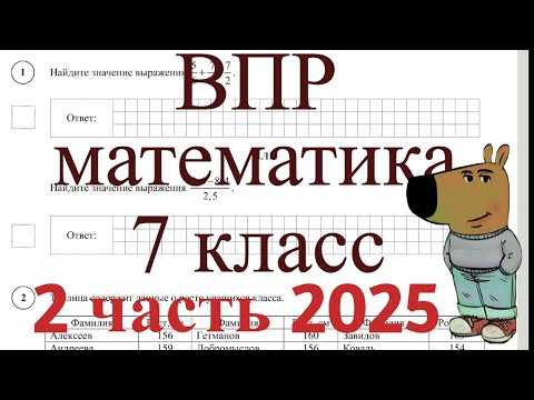 Видео: ВПР 7 класс 2 часть математика 2025