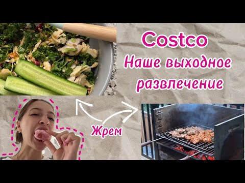 Видео: Vlog:Costco Костко, развлекаемся на выходных большим шоппингом #costco #костко